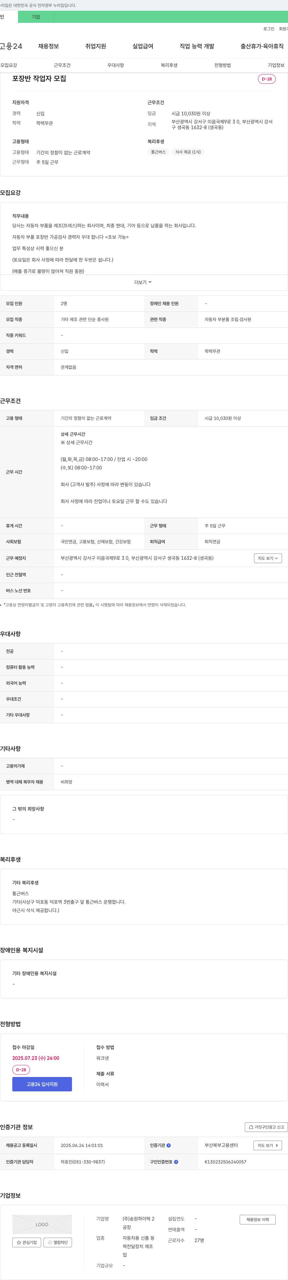 송원하이텍 포장 반 작업자 모집 채용공고