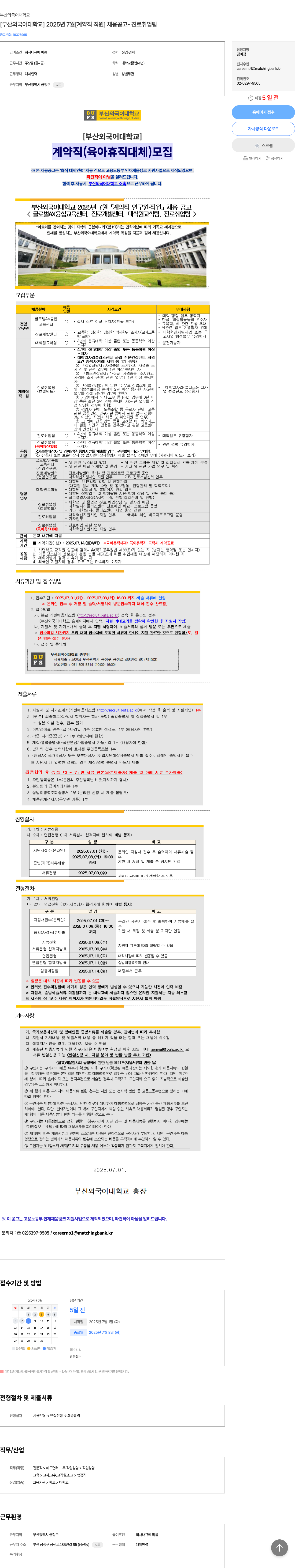 부산외국어대학교 2025년 7월 [계약직 직원] 채용 공고 (진로취업팀 외) 채용공고