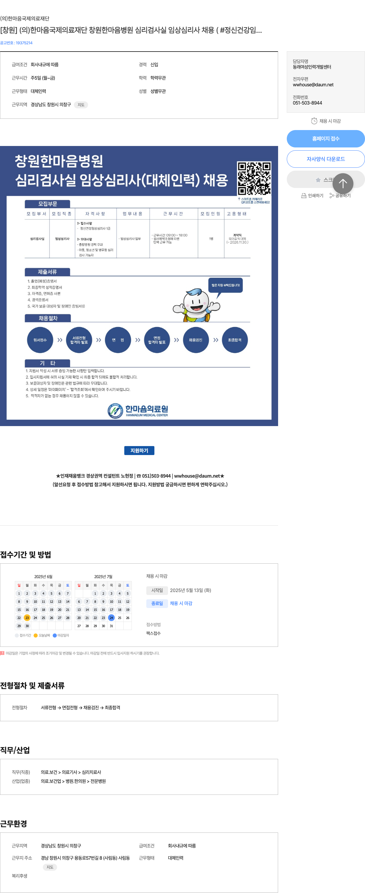 한마음국제의료재단 [창원] (의) 한마음국제의료재단 창원한마음병원 심리검사실 임상심리사 채용 (#정신건강임상심리사 대체인력) 채용공고