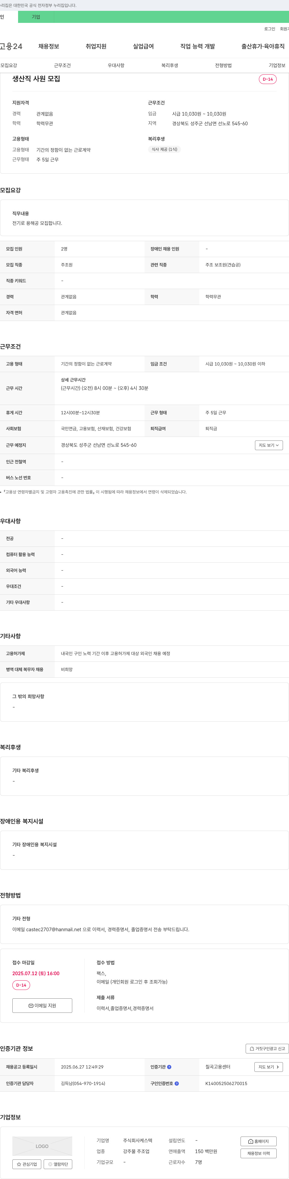 케스텍 생산직 사원 모집 채용공고