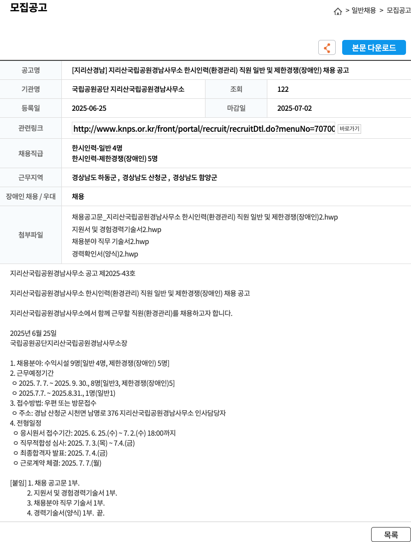 국립공원공단 [지리산 경남] 지리산 국립공원 경남사무소 한시 인력(환경관리) 직원 일반 및 제한경쟁(장애인) 채용 공고 채용공고