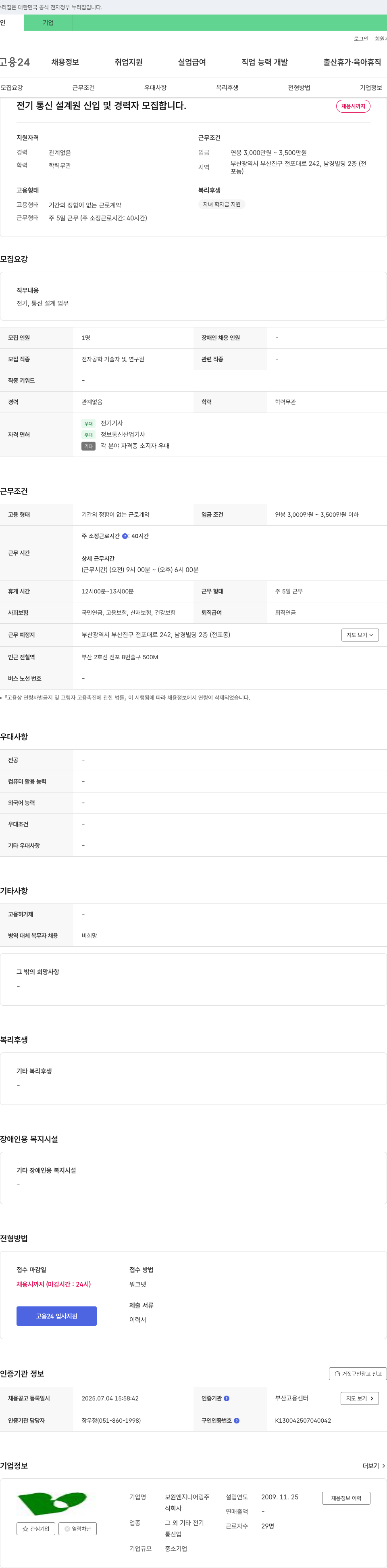 보원엔지니어링 전기 통신 설계원 신입 및 경력자 모집 채용공고