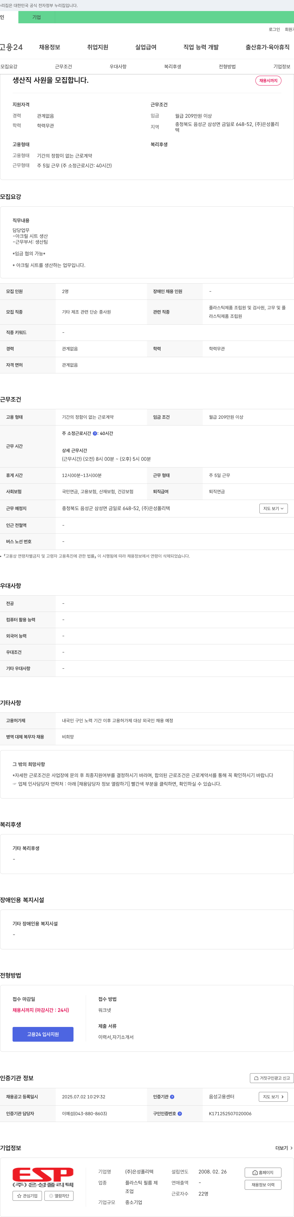 은성폴리텍 생산직 사원 모집 채용공고