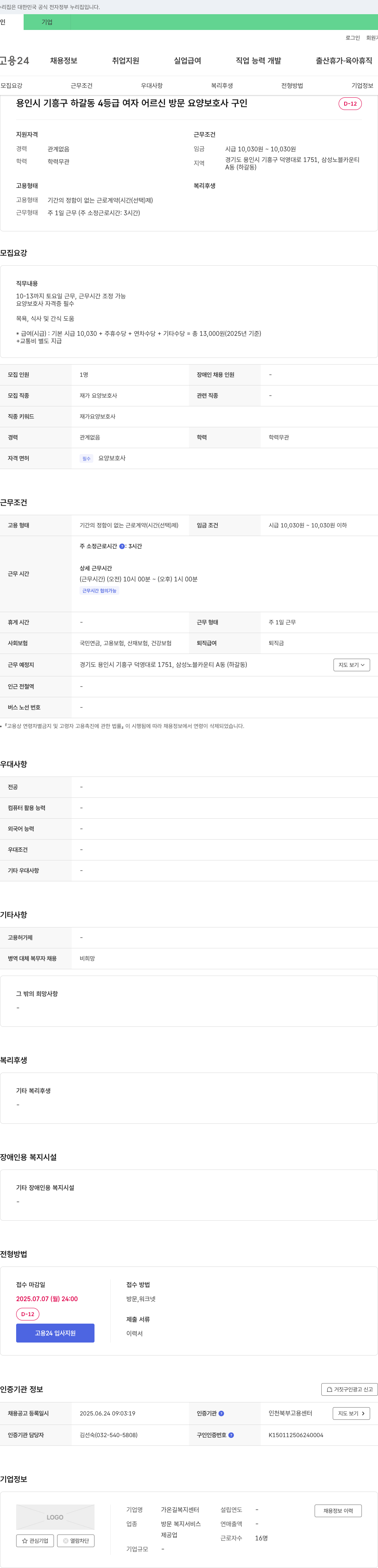 가온길복지센터 용인시 기흥구 하갈동 4등급 여자 어르신 방문 요양보호사 구인 채용공고