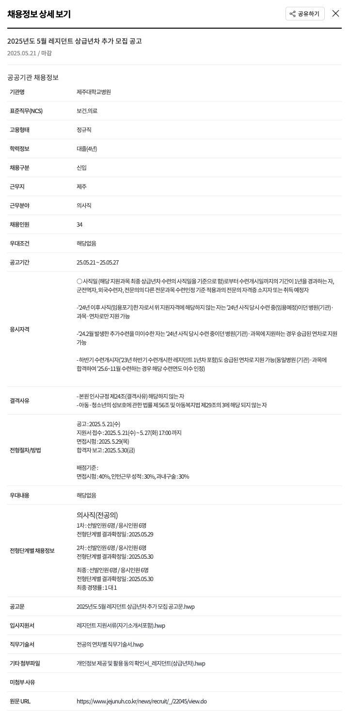 제주대학교병원 2025년도 5월 레지던트 상급 년차 추가 모집 공고 채용공고