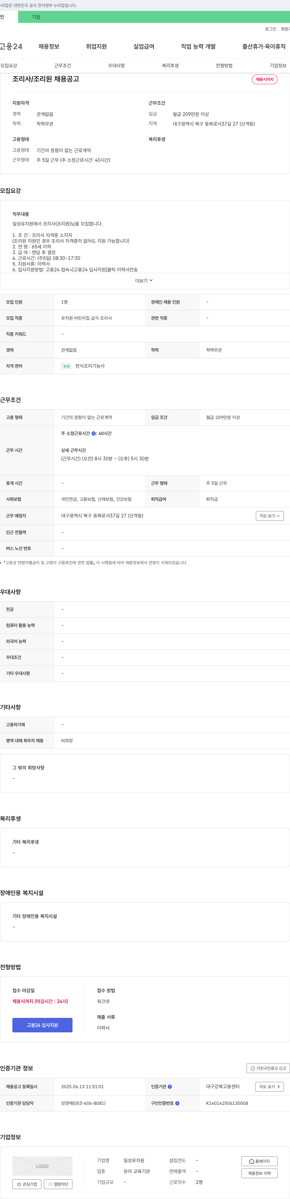 일성유치원 조리사 / 조리원 채용 공고 채용공고