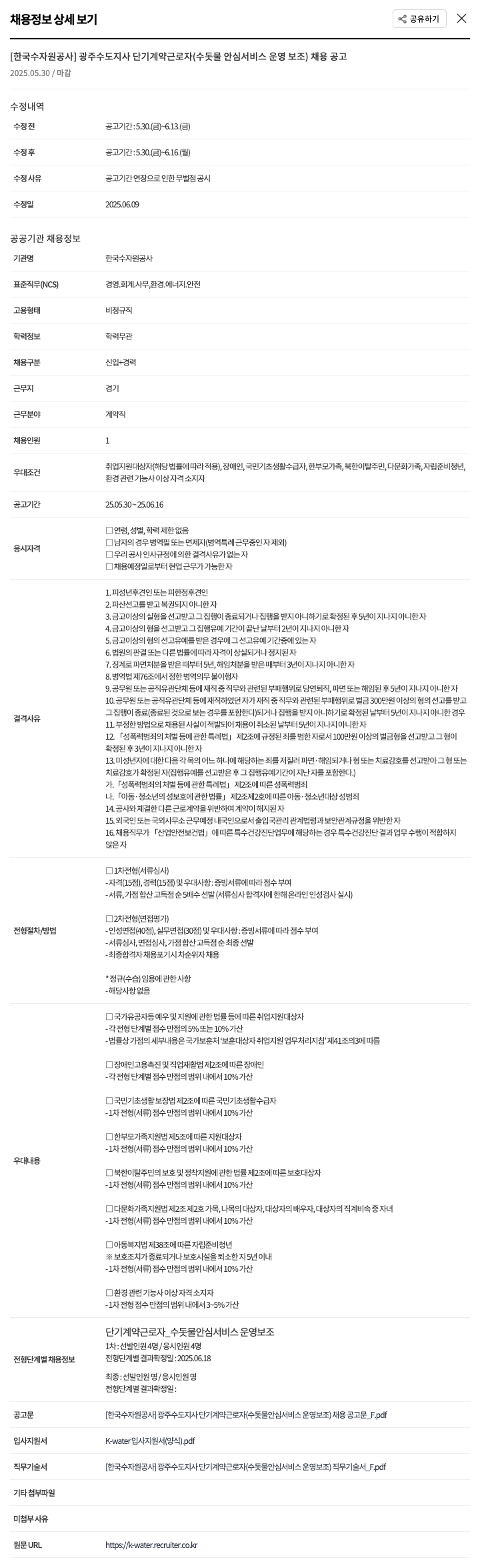한국수자원공사 광주수도지사 단기 계약 근로자(수돗물 안심 서비스 운영 보조) 채용 공고 채용공고