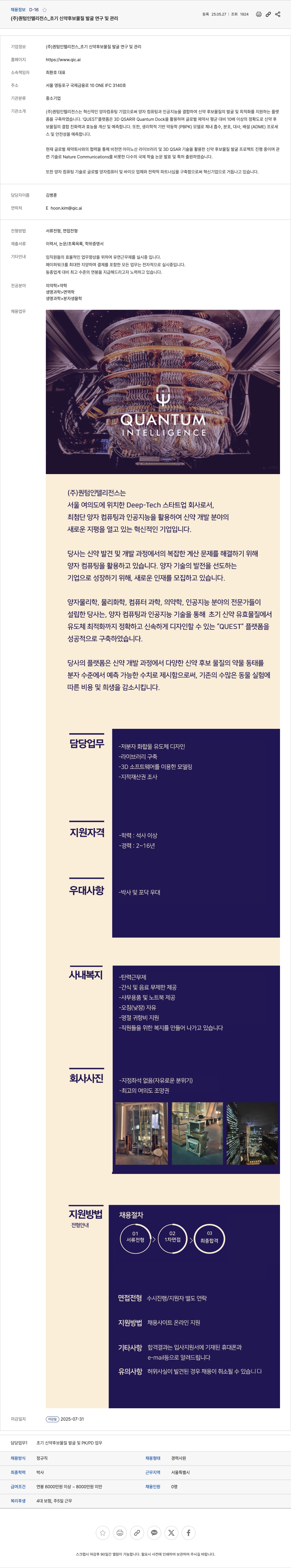 퀀텀인텔리전스 초기 신약 후보 물질 발굴 연구 및 관리 채용공고