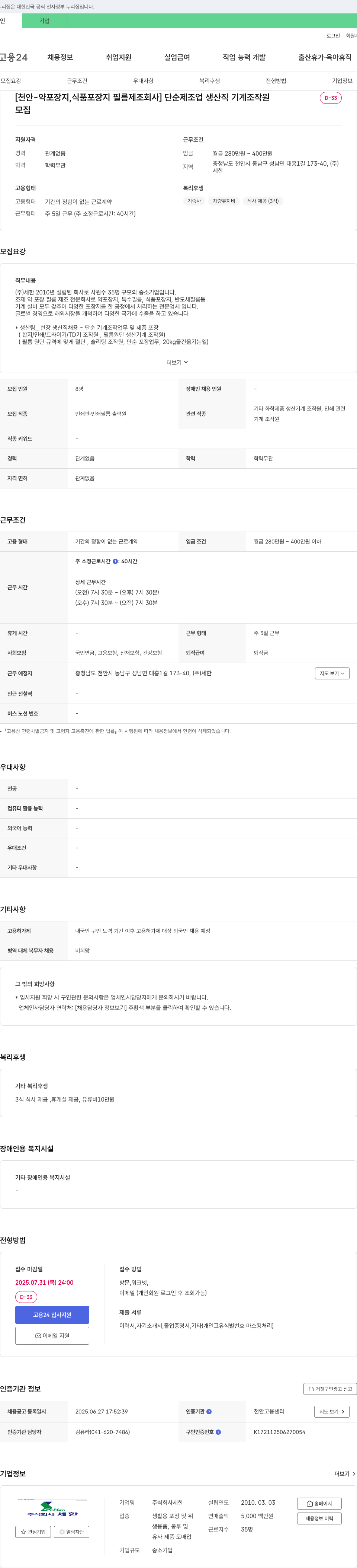 세한 [천안 - 약 포장지, 식품 포장지 필름 제조 회사] 단순 제조업 생산직 기계 조작원 채용공고