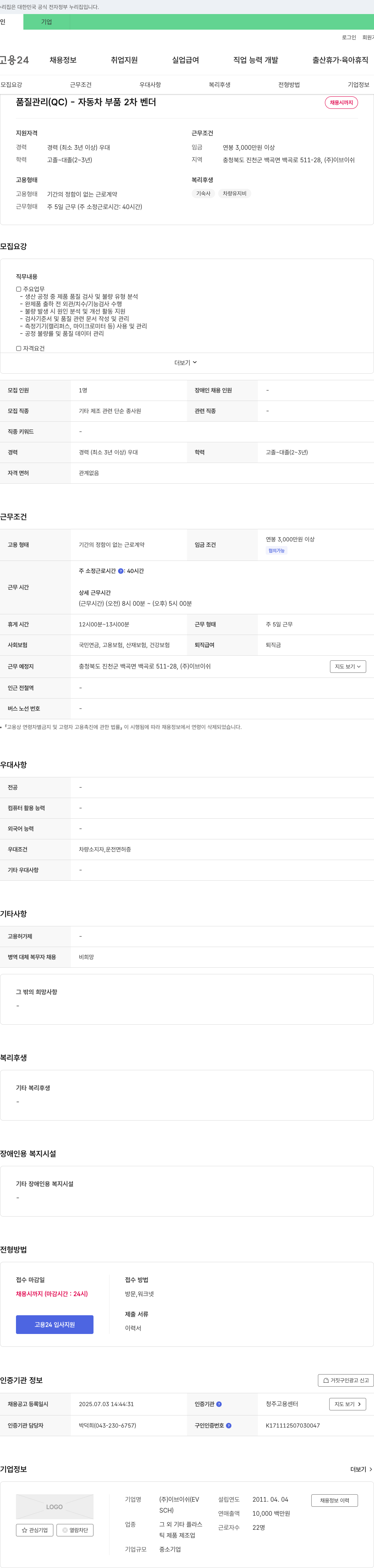 이브이쉬 품질 관리(QC) - 자동차 부품 2차 벤더 채용공고