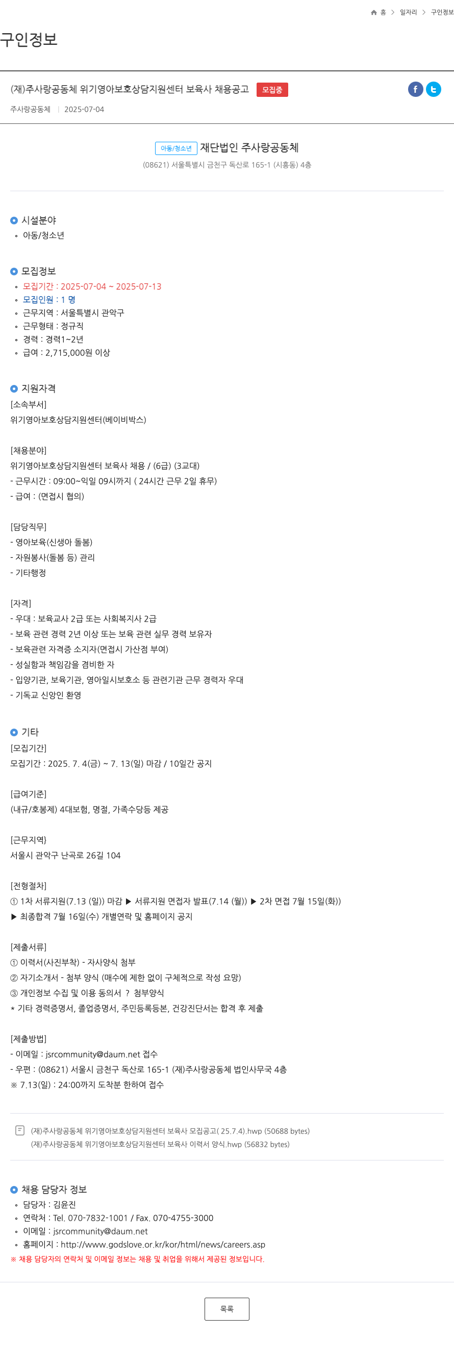 주사랑공동체 (재)주사랑공동체 위기 영아 보호 상담 지원 센터 보육사 채용 공고 채용공고