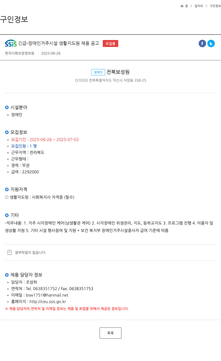 한국사회보장정보원 SSiS 긴급 - 장애인 거주 시설 생활 지도원 채용 공고 채용공고