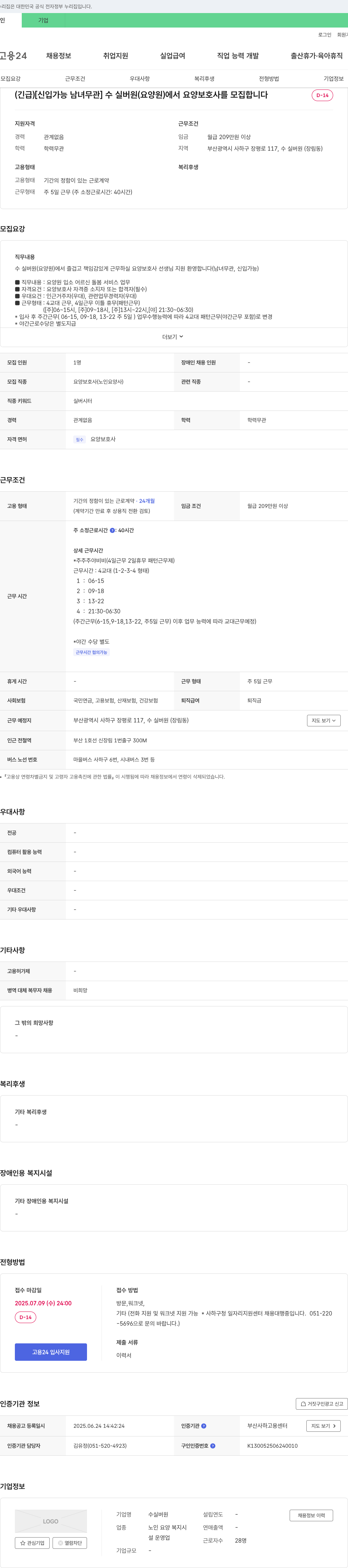 수실버원 (긴급) [신입 가능 남녀 무관] 수 실버 원(요양원)에서 요양보호사를 모집합니다 채용공고