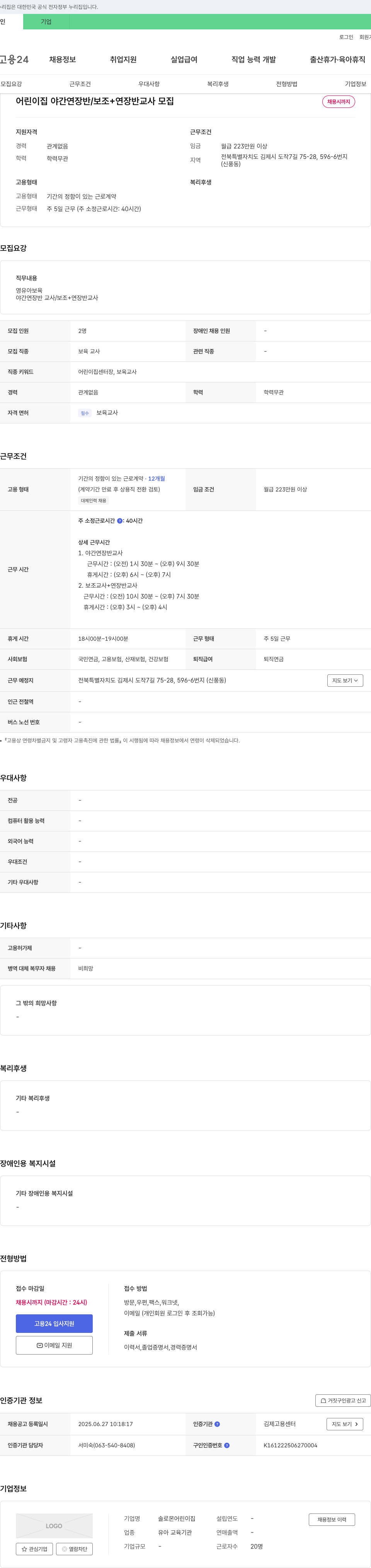 솔로몬어린이집 어린이집 야간 연장반/보조+연장반 교사 모집 채용공고