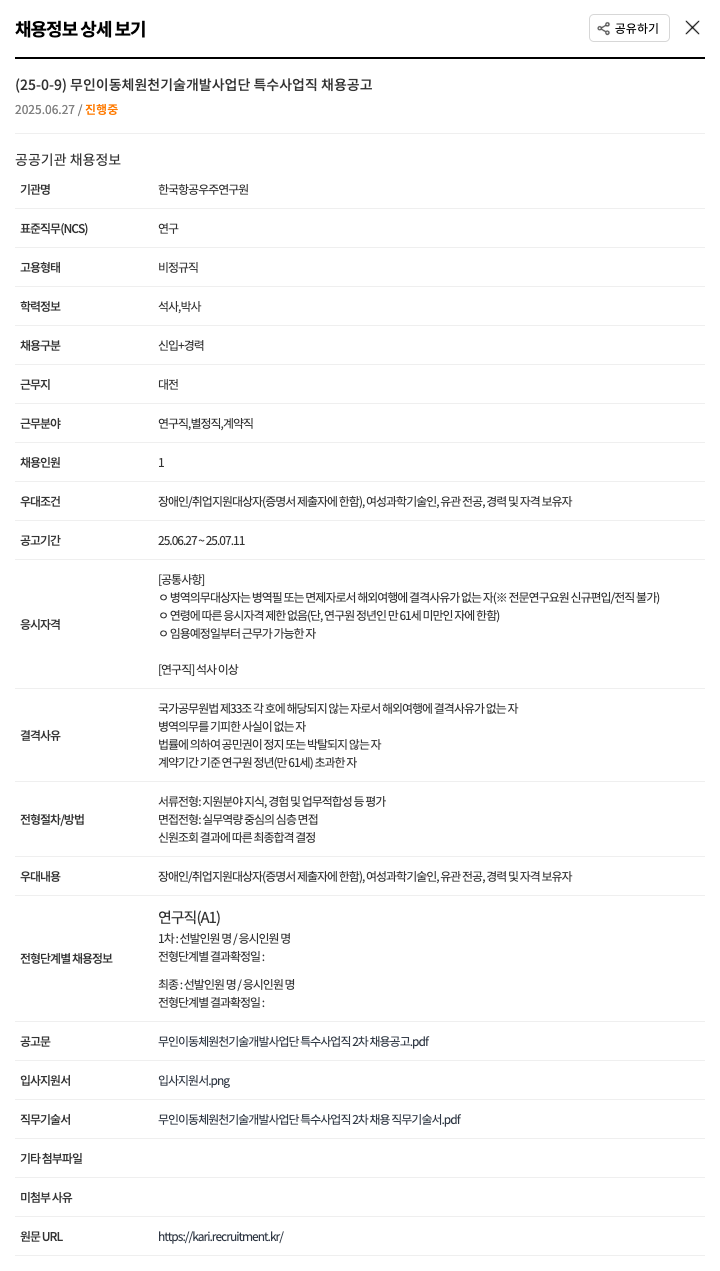 한국항공우주연구원 (25-0-9) 무인 이동체 원천 기술 개발 사업단 특수 사업 직 채용 공고 채용공고