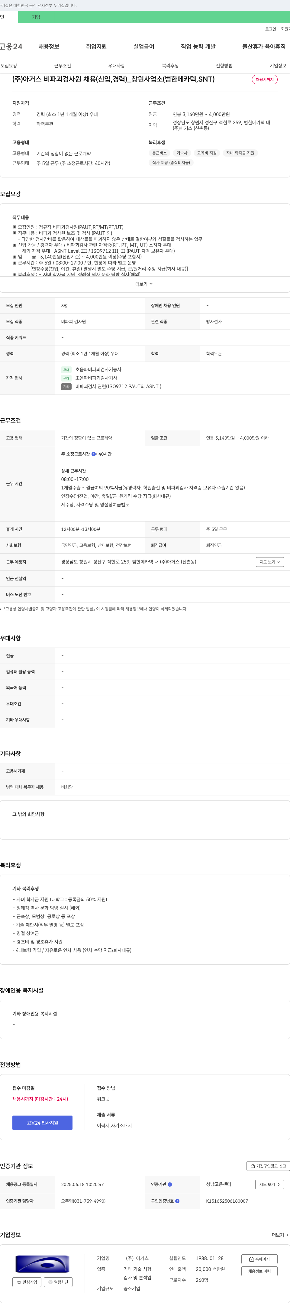 아거스 (주)아거스 비파괴 검사원 채용 (신입, 경력)_창원 사업소(범한 메카텍, SNT) 채용공고