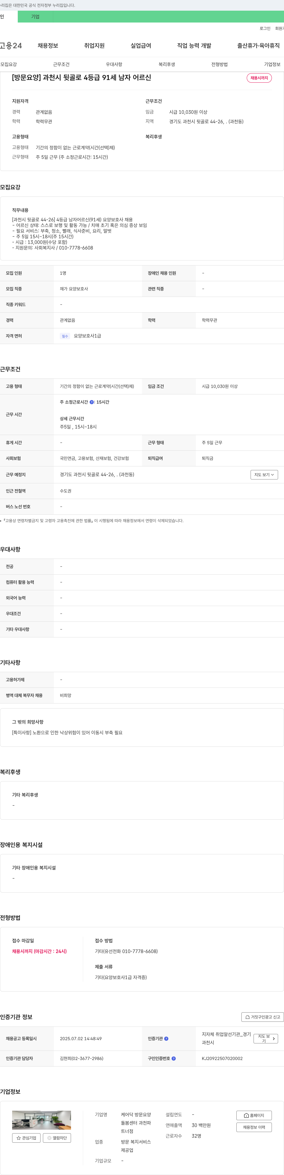 케어닥방문요양 [방문 요양] 과천시 뒷골로 4등급 91세 남자 어르신 요양보호사 채용 채용공고