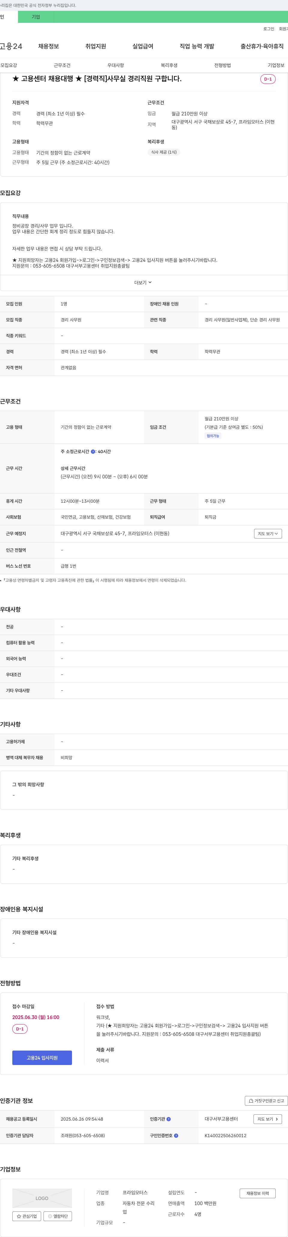 프라임모터스 [경력직] 사무실 경리 직원 구합니다. 채용공고