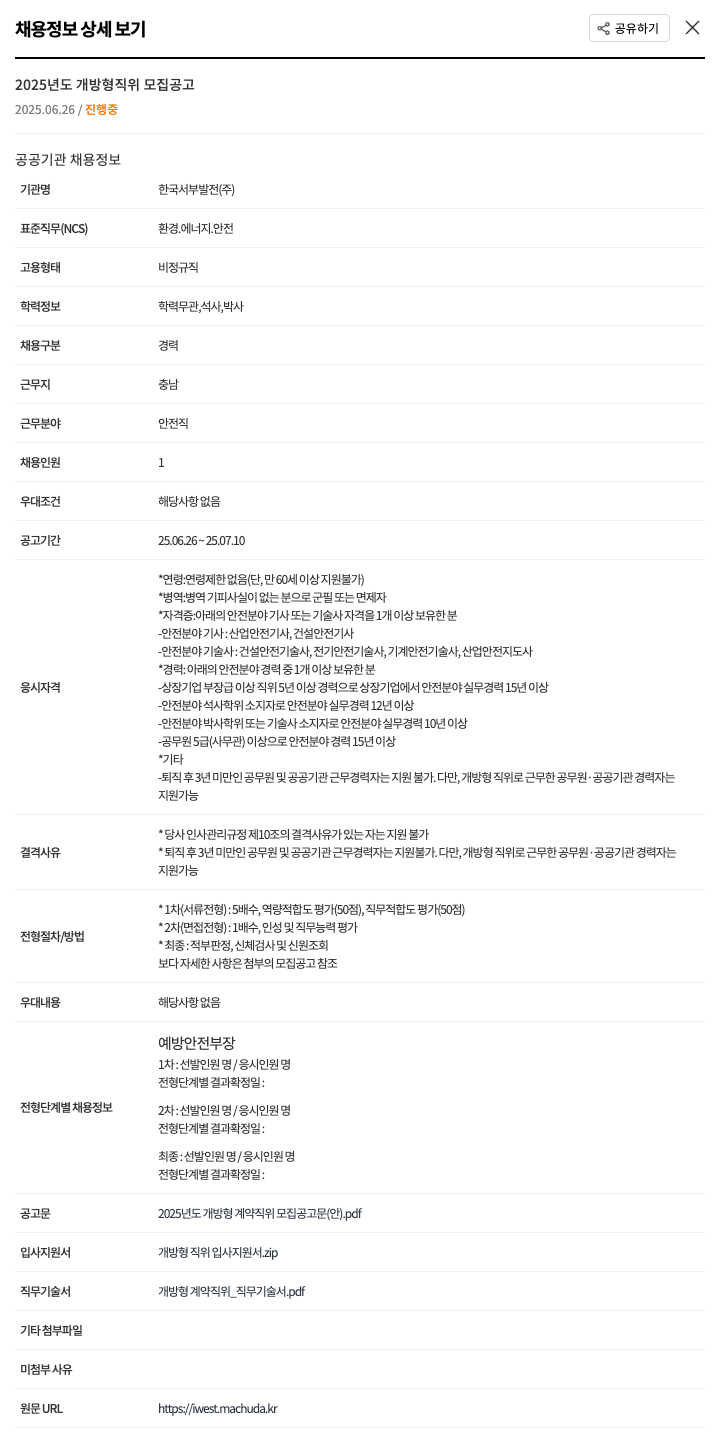한국서부발전 2025년도 개방형 직위 모집 공고 채용공고