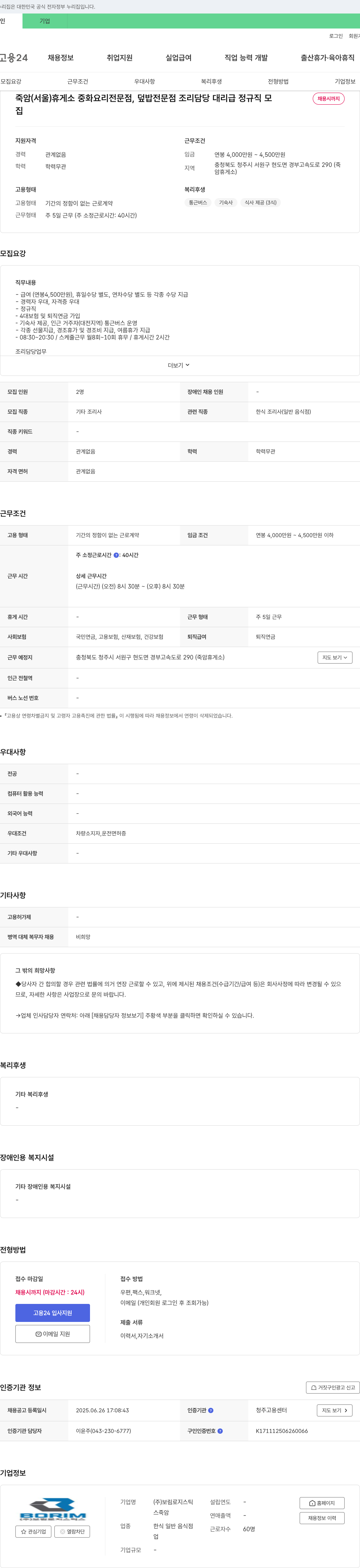 보림로지스틱스 죽암(서울)휴게소 중화요리 전문점, 덮밥 전문점 조리 담당 대리급 정규직 모집 채용공고