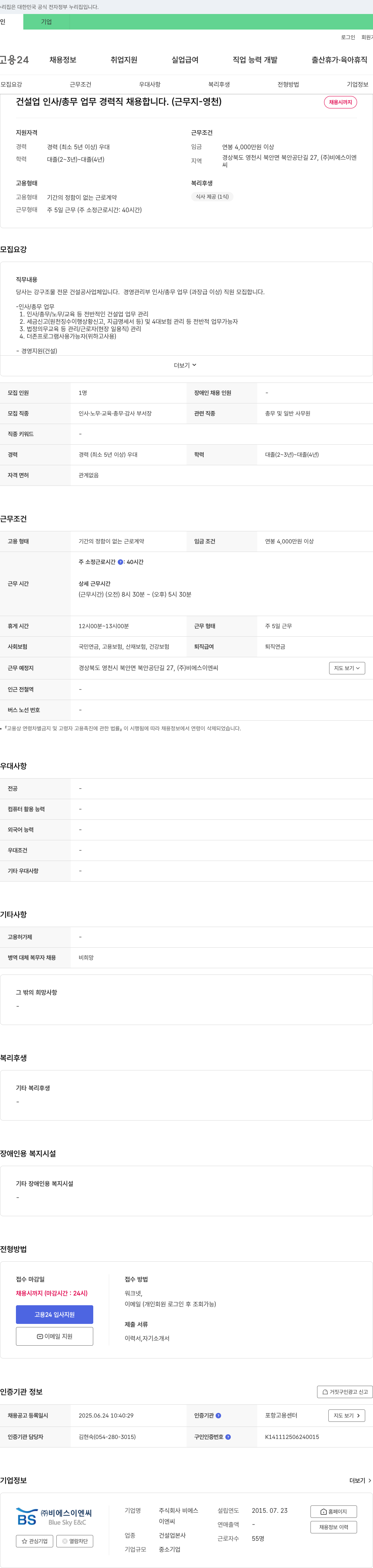 비에스이엔씨 건설업 인사/총무 업무 경력직 채용 (근무지 - 영천) 채용공고