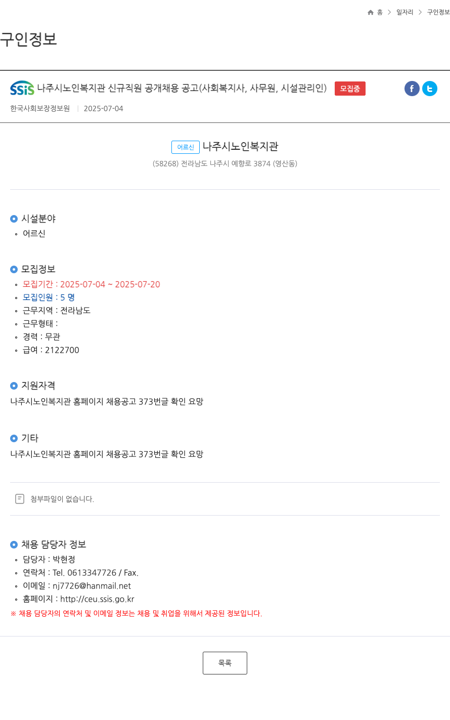 한국사회보장정보원 SSIS 나주시 노인 복지관 신규 직원 공개 채용 공고 (사회복지사, 사무원, 시설관리인) 채용공고