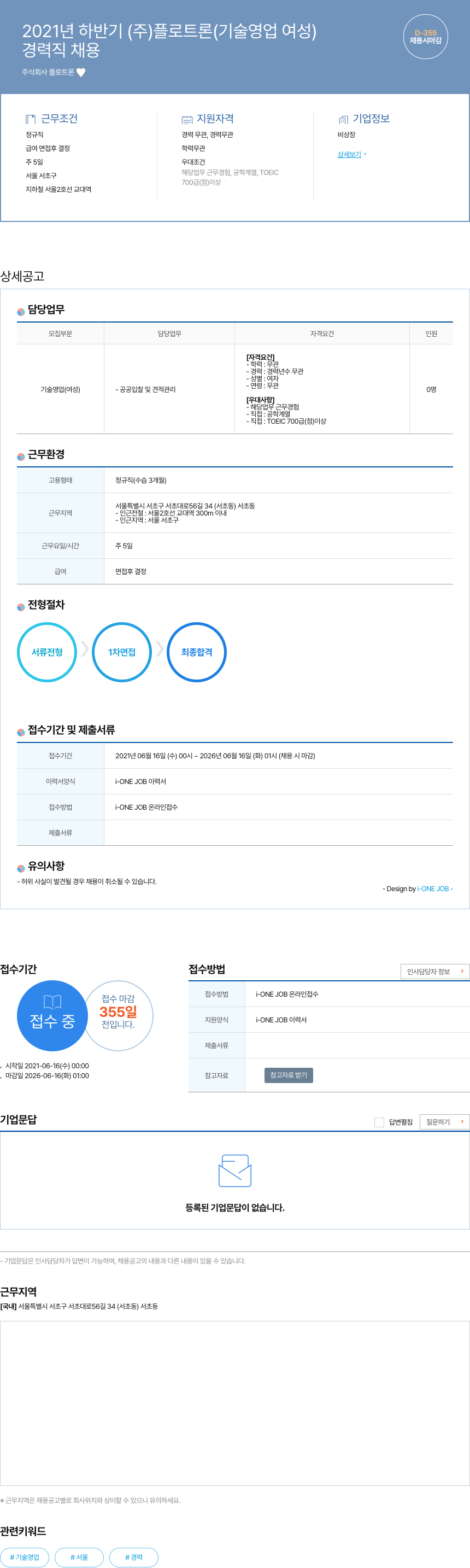 플로트론 2021년 하반기 (주) 플로트론 기술 영업(여성) 경력직 채용 채용공고