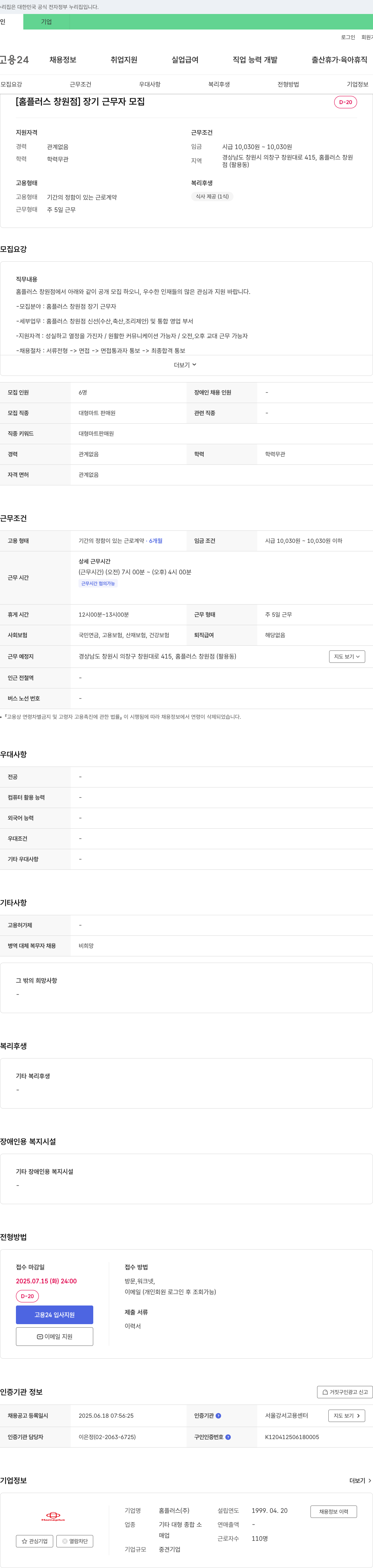 홈플러스 [홈플러스 창원점] 장기 근무자 모집 채용공고