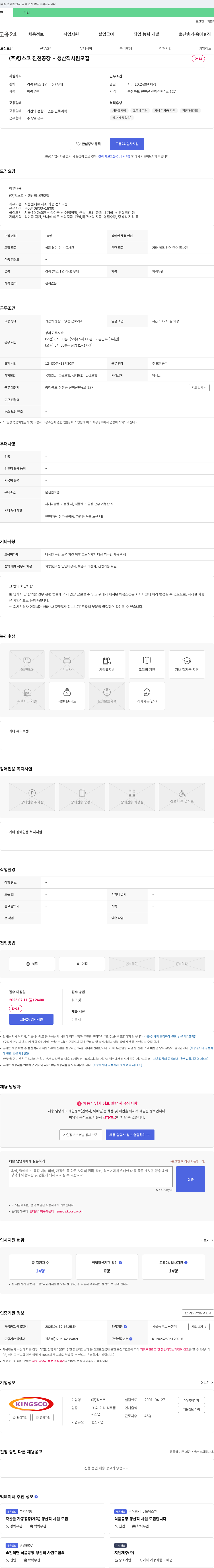킹스코 (주) 킹스코 진천 공장 생산직 사원 모집 채용공고