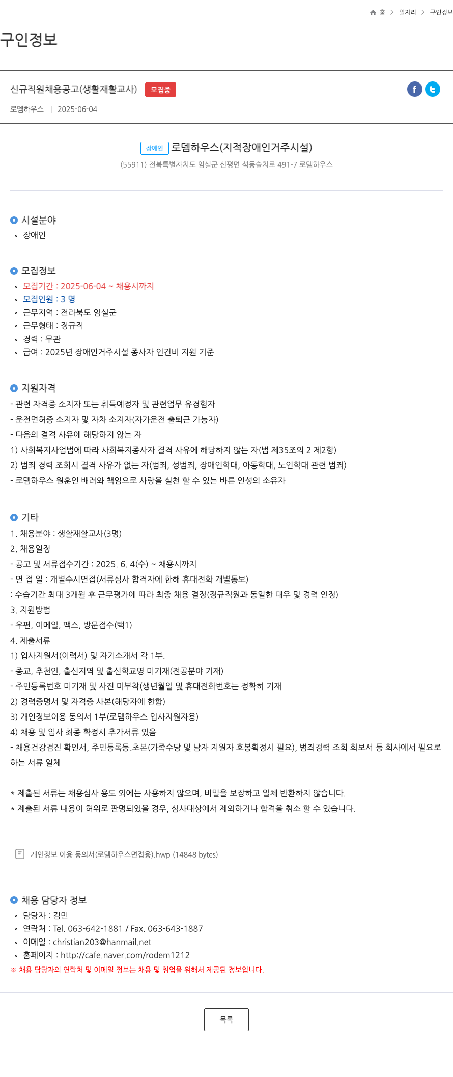 로뎀하우스 신규 직원 채용 공고 (생활 재활 교사) 채용공고