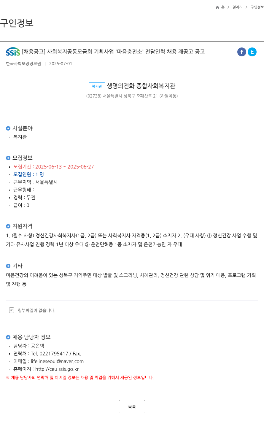 한국사회보장정보원 사회 복지 공동 모금회 기획 사업 '마음 충전소' 전담 인력 채용 재공고 채용공고