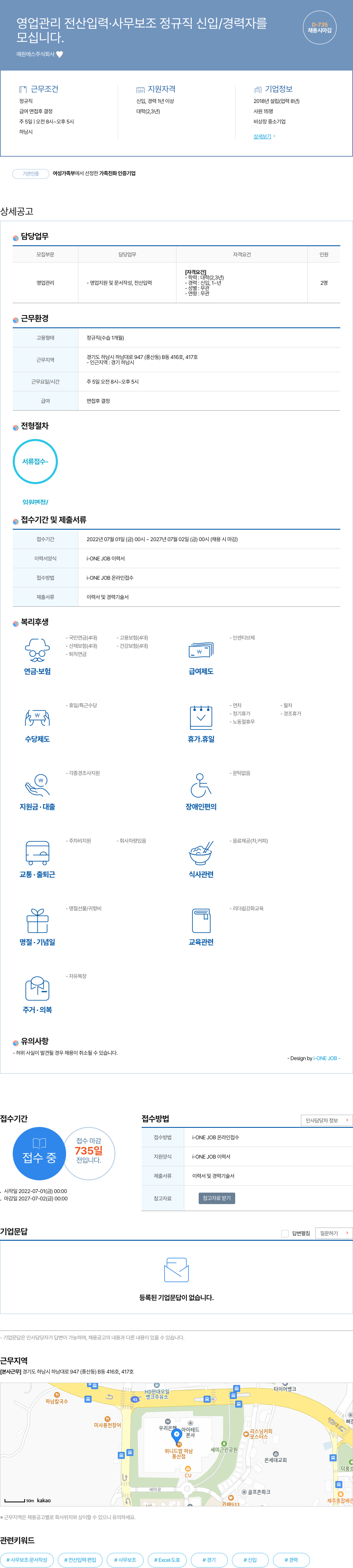 예원에스 영업 관리 전산 입력 · 사무 보조 정규직 신입 / 경력자 채용 채용공고