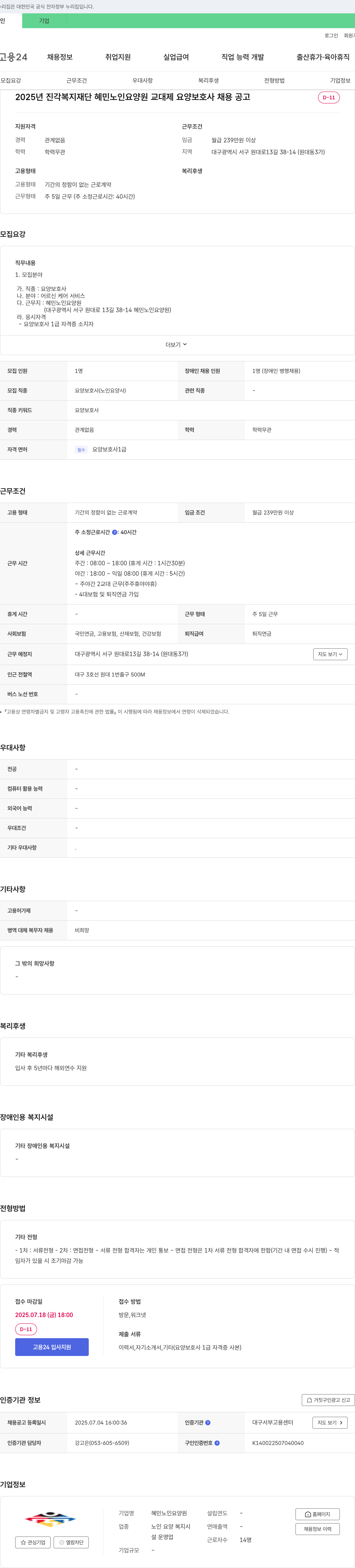 혜민노인요양원 2025년 진각복지재단 혜민 노인 요양원 교대제 요양보호사 채용 공고 채용공고
