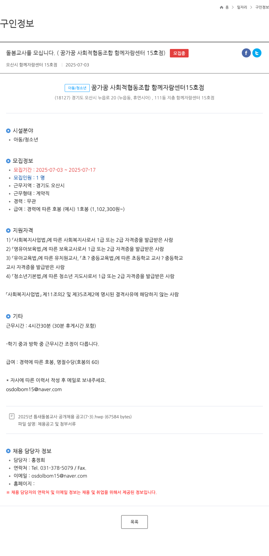 꿈가꿈사회적협동조합함께자람센터15호점 돌봄 교사 를 모십니다. (꿈가꿈 사회적협동조합 함께자람센터 15호점) 채용공고