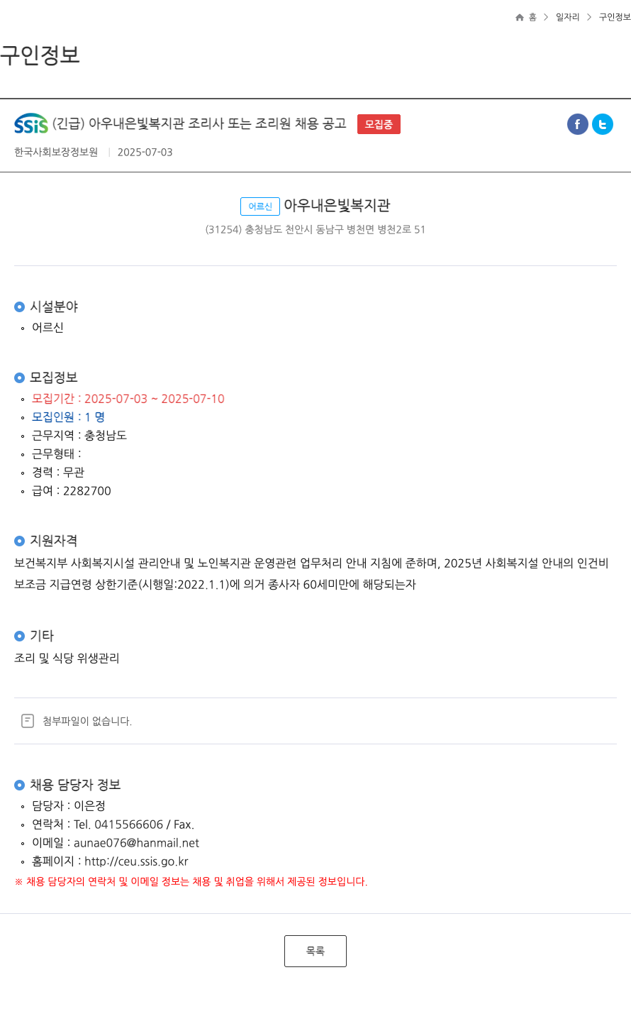 한국사회보장정보원 SSIS (긴급) 아우내 은빛 복지관 조리사 또는 조리원 채용 공고 채용공고