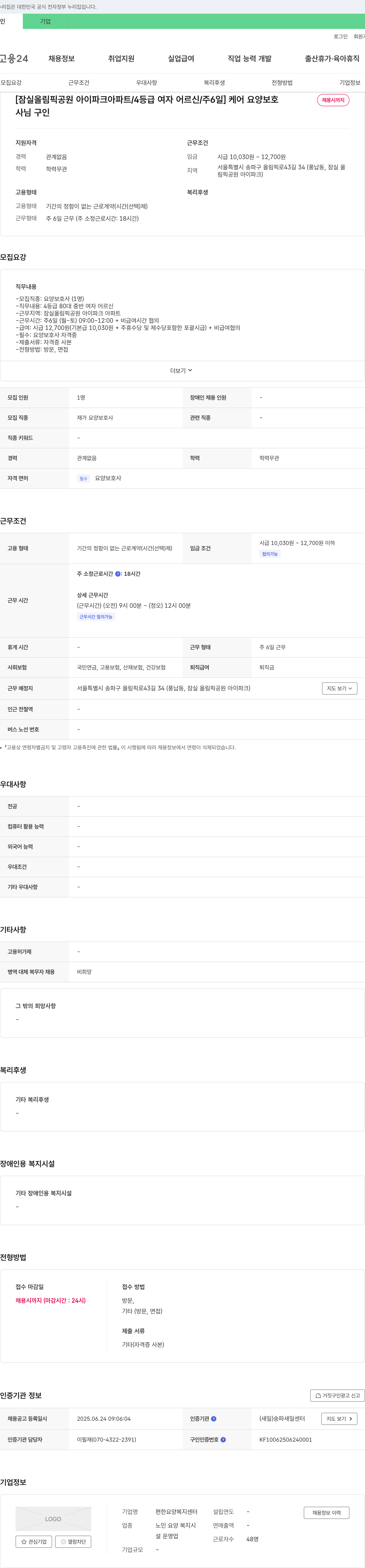 편한요양복지센터 [잠실 올림픽 공원 아이파크 아파트/4등급 여자 어르신/주6일] 케어 요양보호사 채용 채용공고