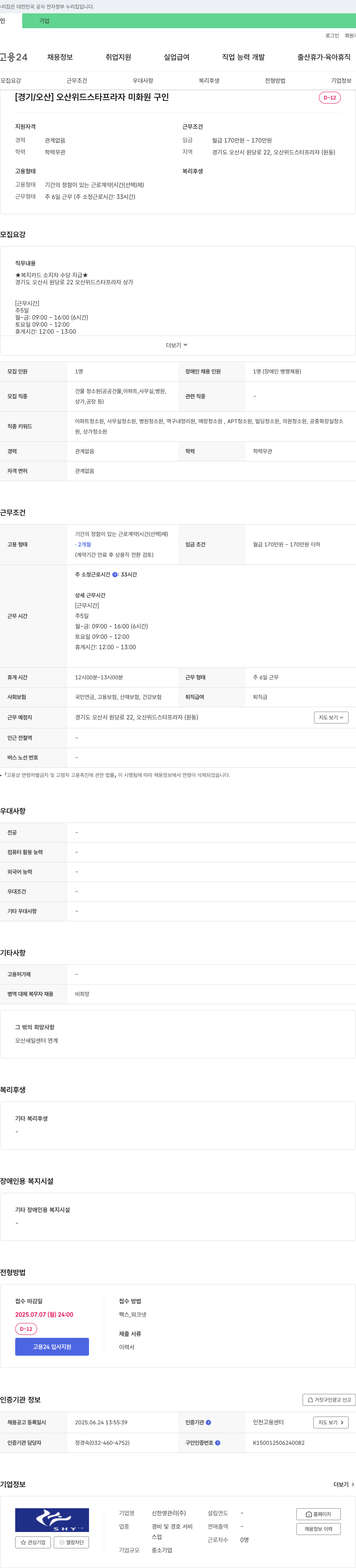 신한영관리 [경기/오산] 오산 위드 스타 프라자 미화원 구인 채용공고