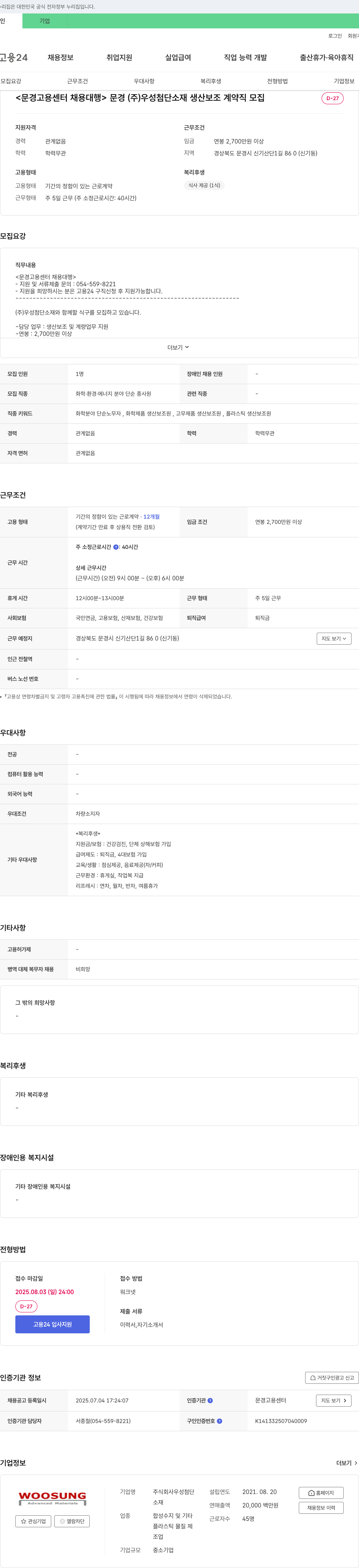 우성첨단 문경(주) 우성 첨단 소재 생산 보조 계약직 모집 채용공고