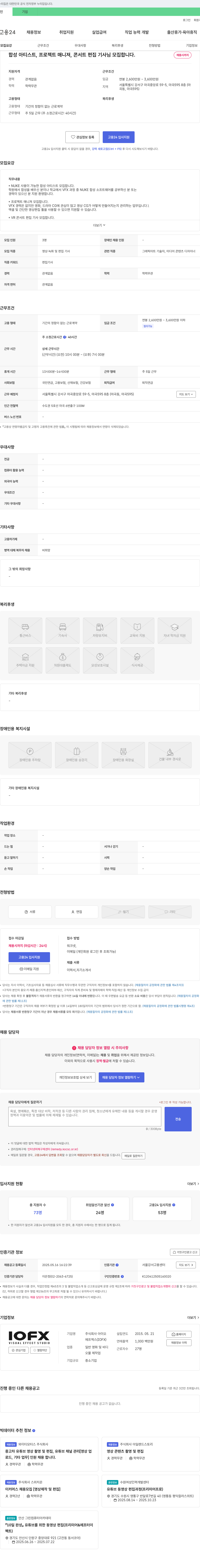 아이오에프엑스 합성 아티스트, 프로젝트 매니저, 콘서트 편집 기사 모집 채용공고