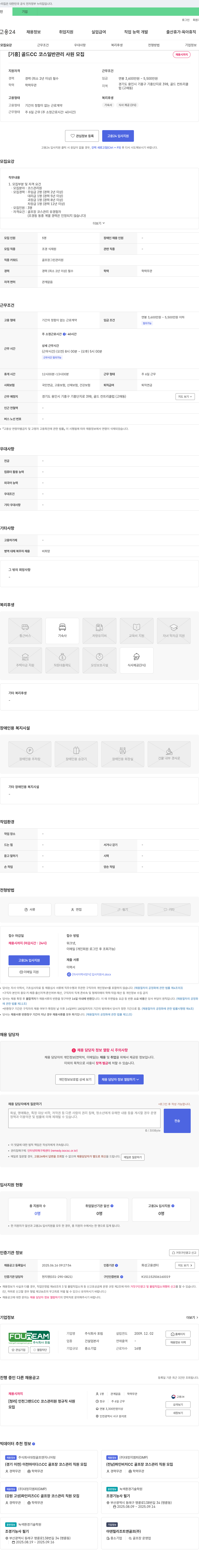포림 [기흥] 골드 CC 코스 일반 관리 사원 모집 채용공고