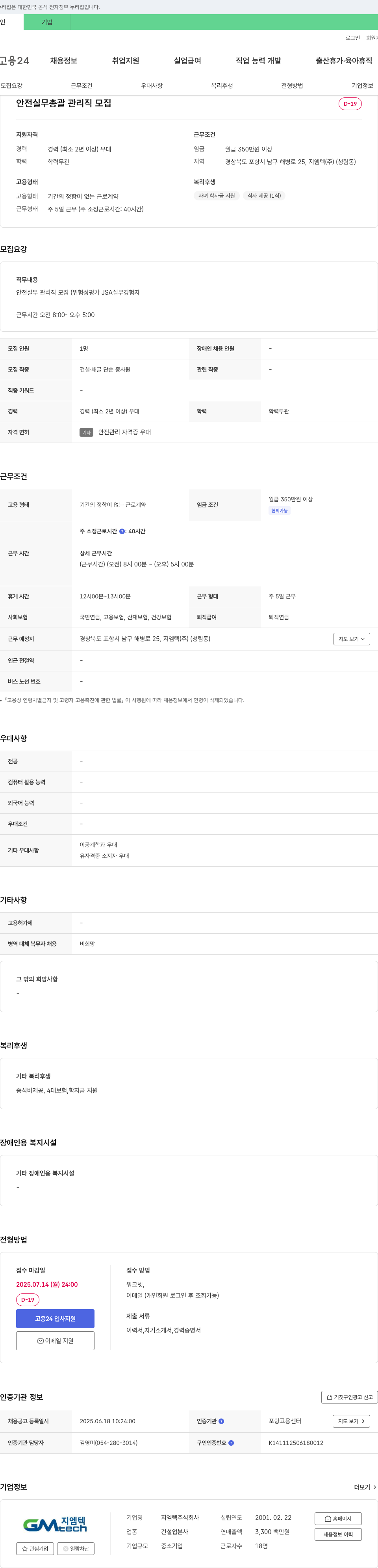 지엠텍 안전 실무 총괄 관리직 모집 채용공고