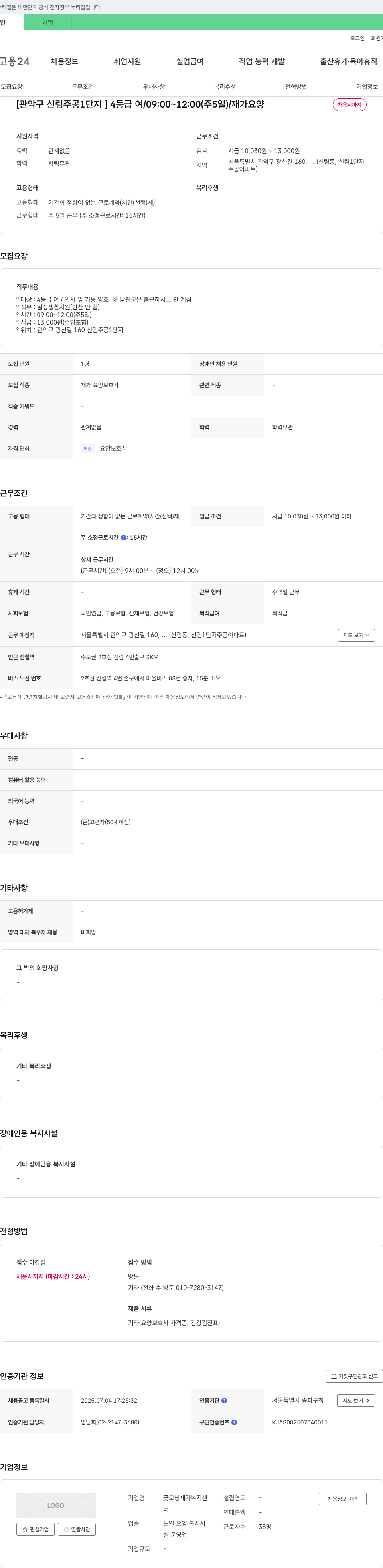 굿모닝 재가복지센터 [관악구 신림 주공 1단지] 4등급 여/09:00~12:00(주5일)/재가 요양 채용시까지 채용공고