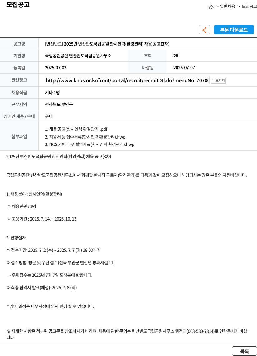 국립공원공단 변산반도국립공원사무소 2025년 변산반도 국립공원 한시 인력(환경관리) 채용 공고(3차) 채용공고