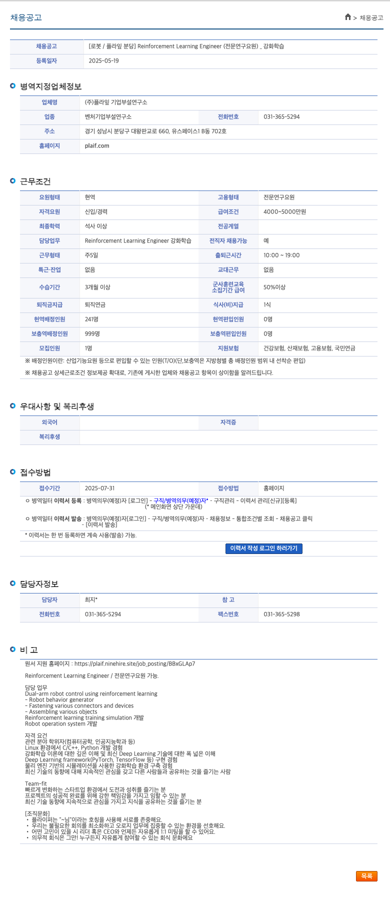 플라임기업부설연구소 Reinforcement Learning Engineer (전문연구요원) _ 강화학습 채용공고