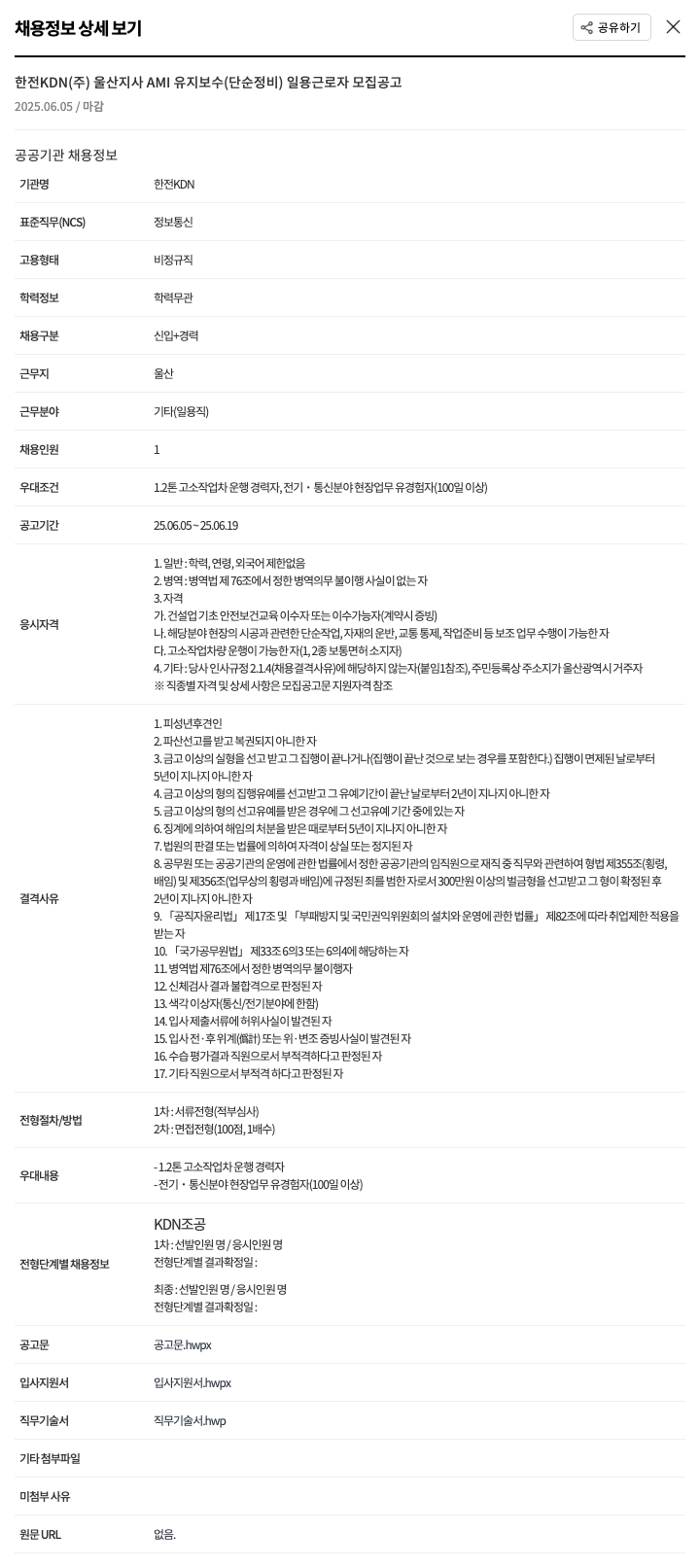 한전KDN 울산지사 AMI 유지보수(단순 정비) 일용근로자 모집 공고 채용공고