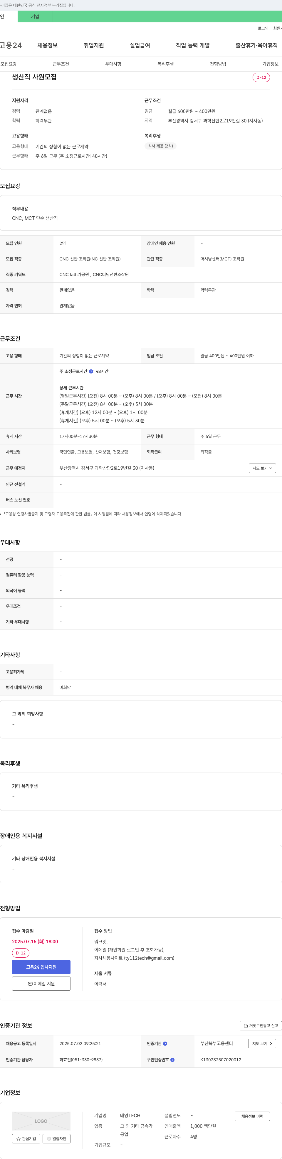 EHTECH 생산직 사원 모집 채용공고