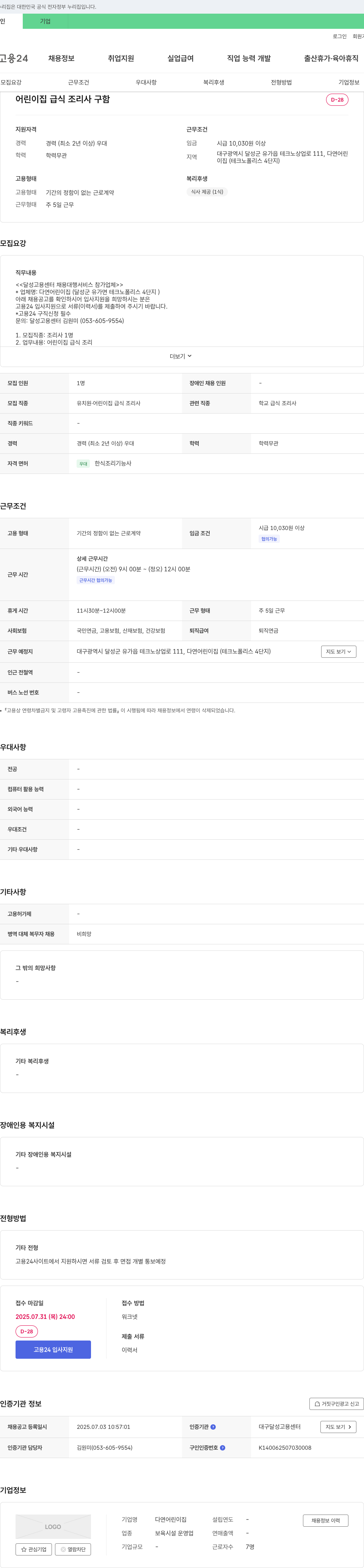 다연어린이집 어린이집 급식 조리사 구함 채용공고