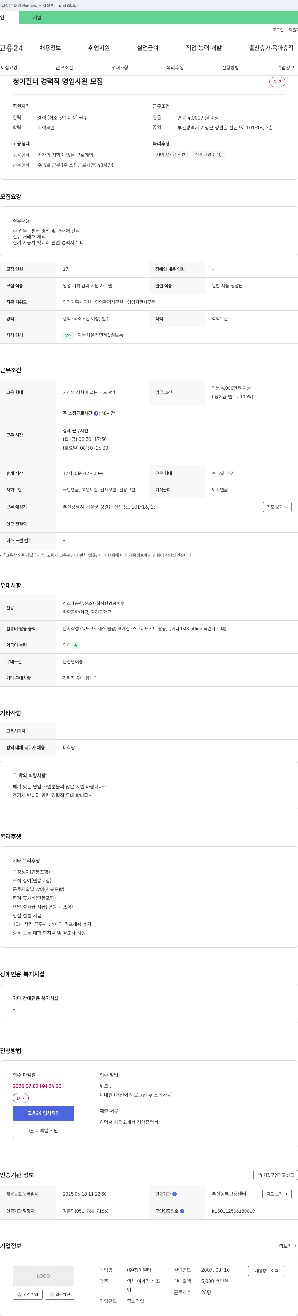 청아필터 청아필터 경력직 영업사원 모집 채용공고