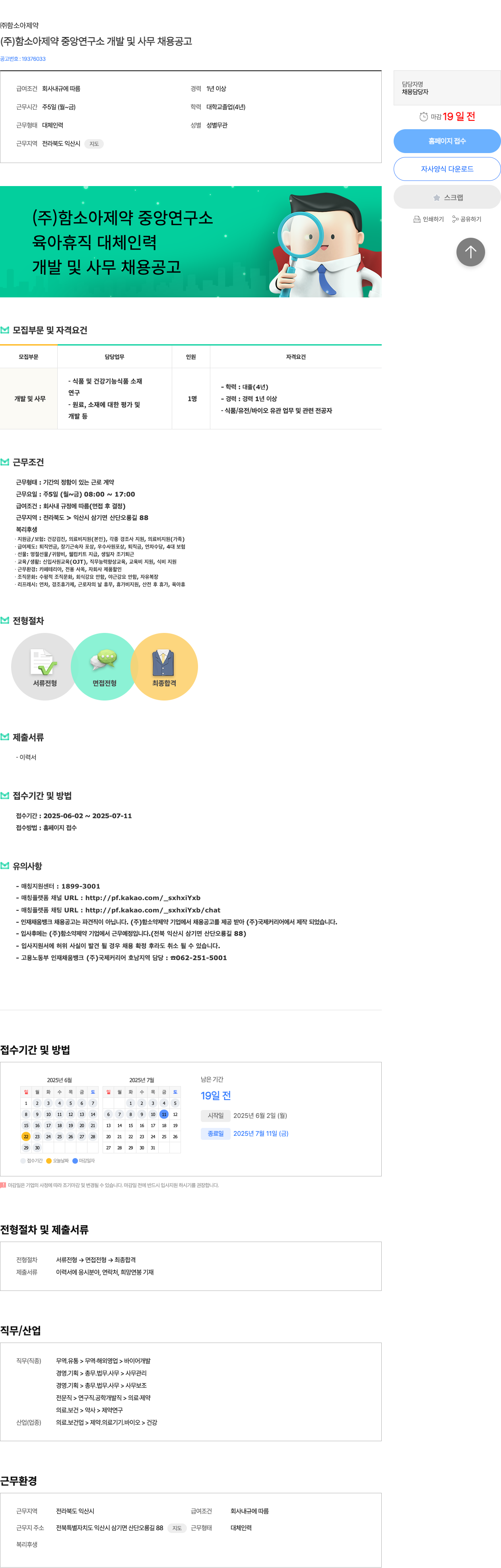 함소아제약 (주) 함소아제약 중앙연구소 개발 및 사무 채용 공고 채용공고