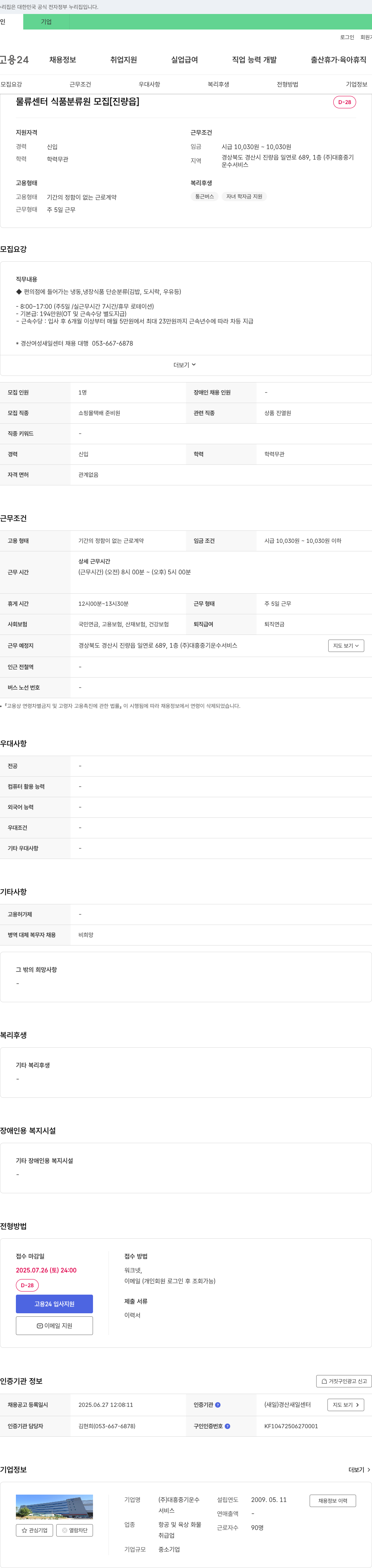 대흥중기운수 물류센터 식품 분류원 모집 [진량읍] 채용공고